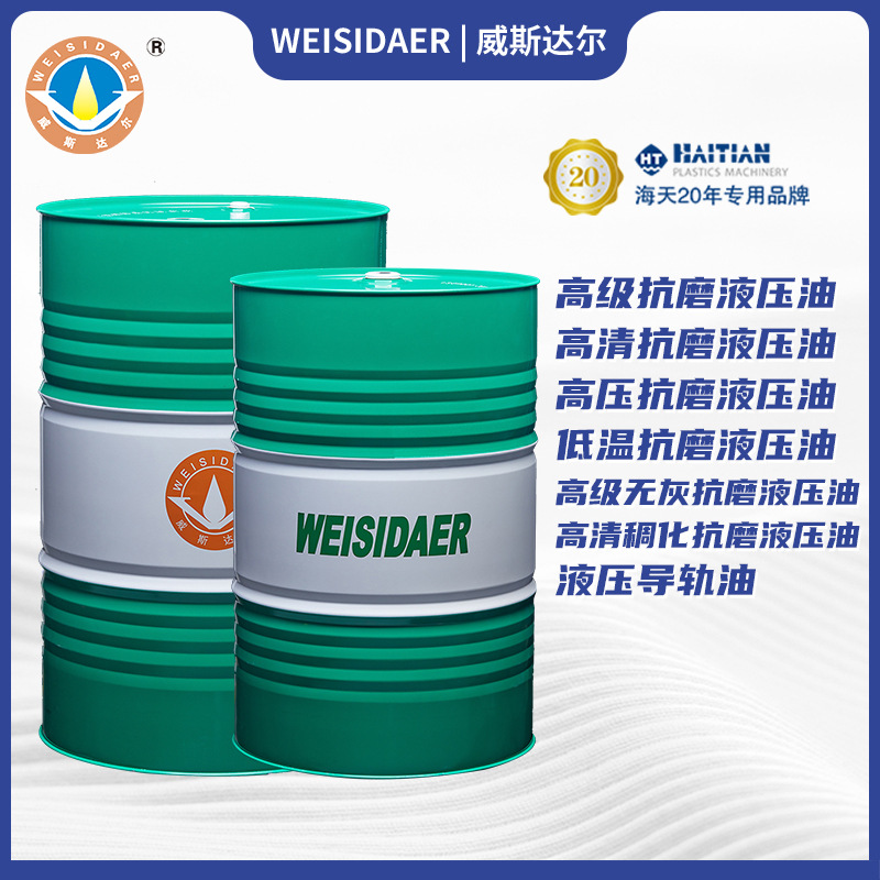 威斯达尔32#46#68#无灰抗磨液压油 注塑机设备液压系统润滑油