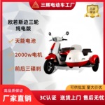 三辉欧若斯三轮电动车挎斗车可上牌边三轮电瓶车续航120长续航