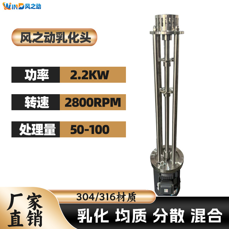 风之动2.2KW工业级乳化头 不锈钢高速剪切均质乳化机 高速分散机