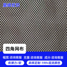 现货菱形网眼布帽子运动服风衣内衬布料箱包鞋材玩具四角网布批发
