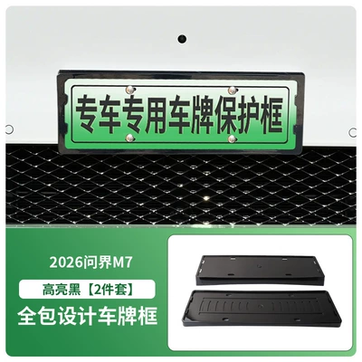 Suitable for 2026 Wenjie M7 License Plate Frame New Energy Full Edge License Plate Frame Green Plate New Regulation License Plate (License plate holder/license plate holder) - 2026-wenjie-m7-front-and-rear-license-plate-frames-with-screws-high-gloss-black