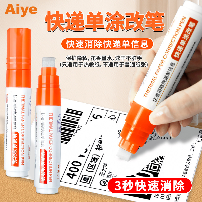 爱也快递消除笔保护隐私消除器大容量环保热敏纸花香墨水涂改笔