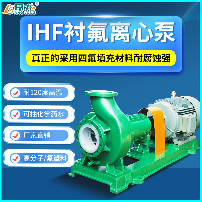 卧式氟塑料IHF离心泵  耐高温硫酸化工泵  四氟增压合金泵