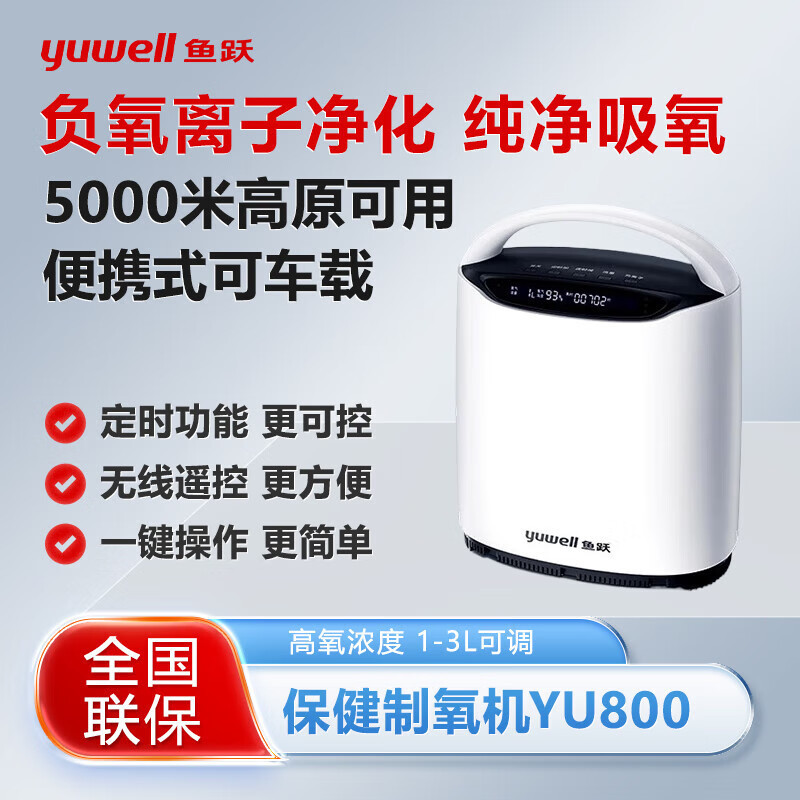 鱼跃高原制氧机YU800车载小型1L机便携西藏专用氧气机户外旅行|undefined