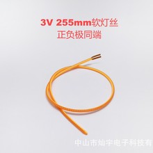 正负极同端柔性灯丝 255mm 3v LED灯丝 网红磁吸小台灯软灯丝光源