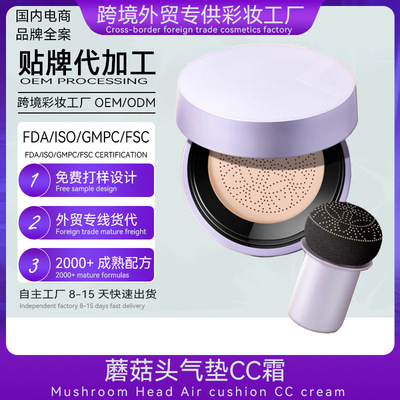 小蘑菇气垫美颜霜贴牌蘑菇头气垫OEM生产厂家蘑菇气垫CC霜代加工|ms