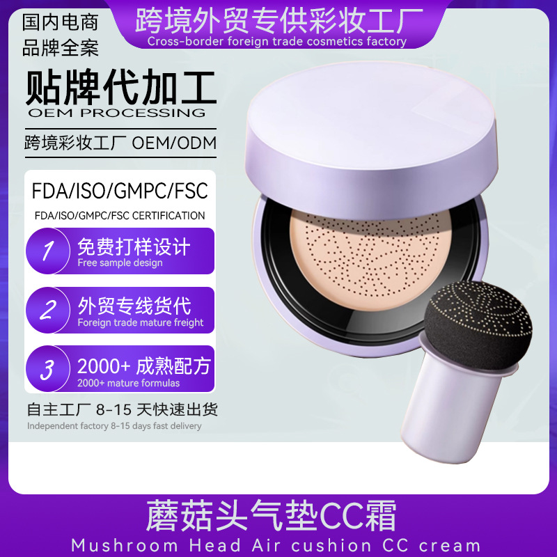 小蘑菇气垫美颜霜贴牌蘑菇头气垫OEM生产厂家蘑菇气垫CC霜代加工|ms