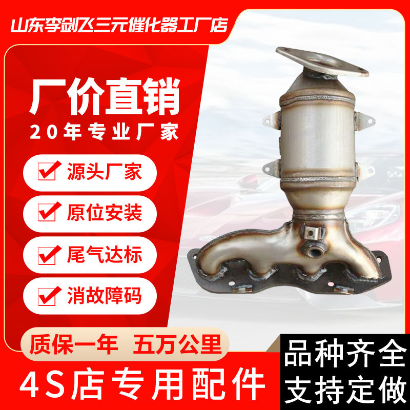 Manufacturer Supplies Suitable for Byd Sui F3 L3 1.5 High Standard Three-Way Catalytic Converter