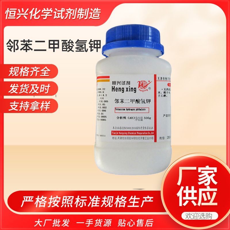 分析纯AR500g酞酸氢钾 化学试剂邻苯二甲酸氢钾环保高纯度