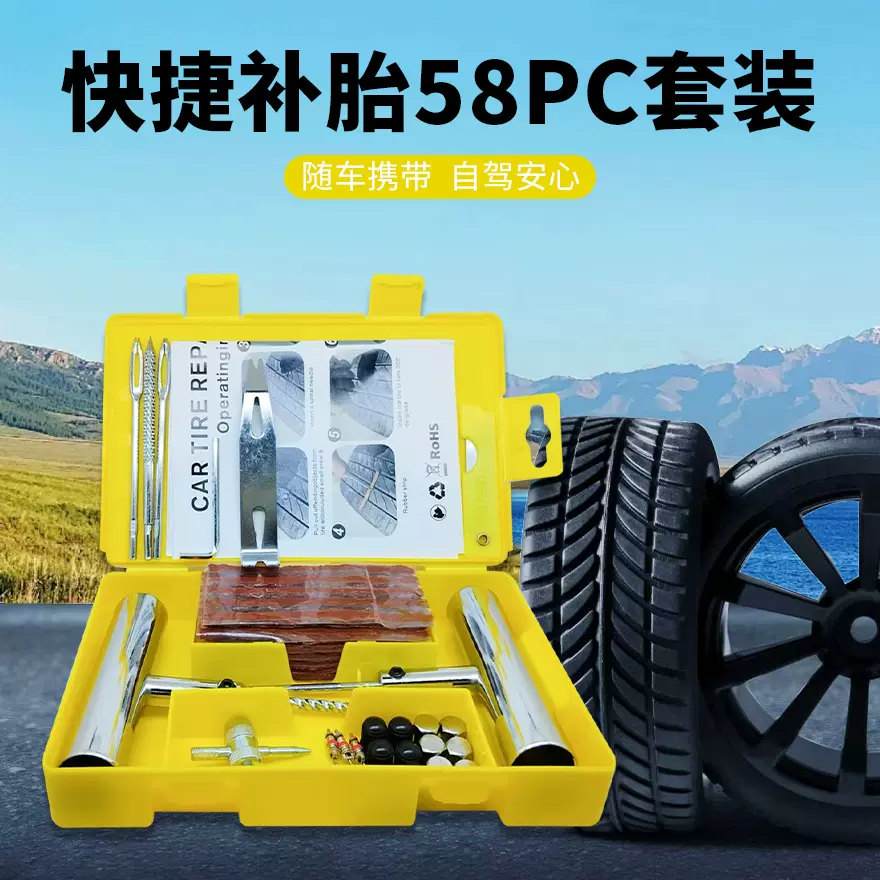 33件套58件套汽车摩托车电瓶车真空胎车载补胎工具箱应急修补