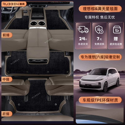 Modelə uyğun ayaqaltı — the same color double-layer special - ideal-l8-pay-attention-to-choosing-the-model-original-brown-starry-sky-carpet-surface-double-layer-floor-mats