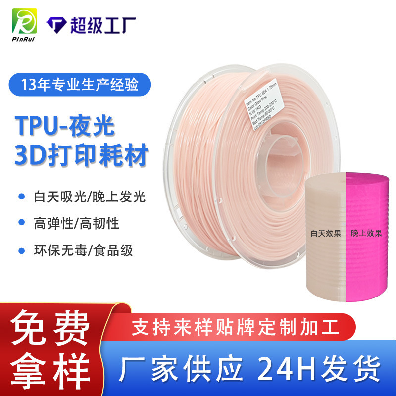 品锐PINRUI 3d打印耗材 晚上发光夜光弹性软料3d打印材料 tpu耗材|undefined