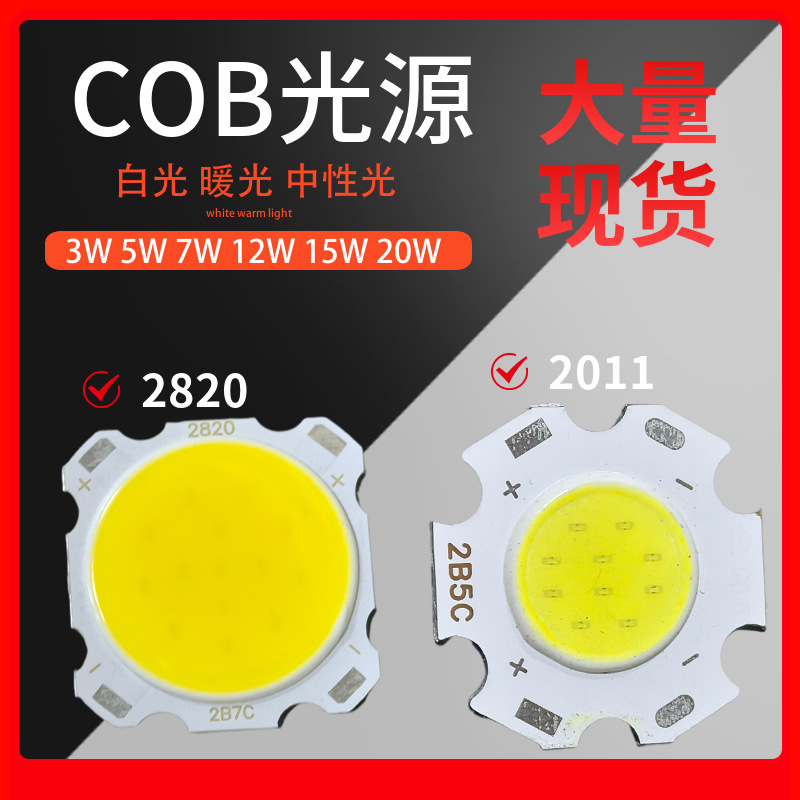 cob倒装光源2011梅花板11发光面3W5W7W10W天花灯筒灯射灯LED灯珠