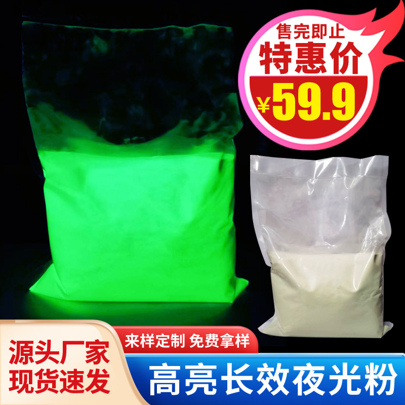 夜光粉发光粉环保高亮长效夜光沙硅胶注塑多用途吸光粉特惠价