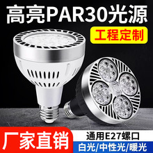 PAR灯 cob轨道射光源灯泡店铺商用par30背景导轨灯e27螺口led帕灯