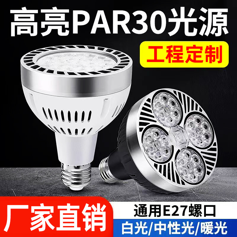 Lámpara PAR COB Oríbal Fuente de emisión de lámpara tienda comercial par30 fondo guía de luz e27 tornillo led lámpara par