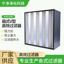 箱式V型高效过滤器异味油烟处理净化组合密折式大风量高效过滤器
