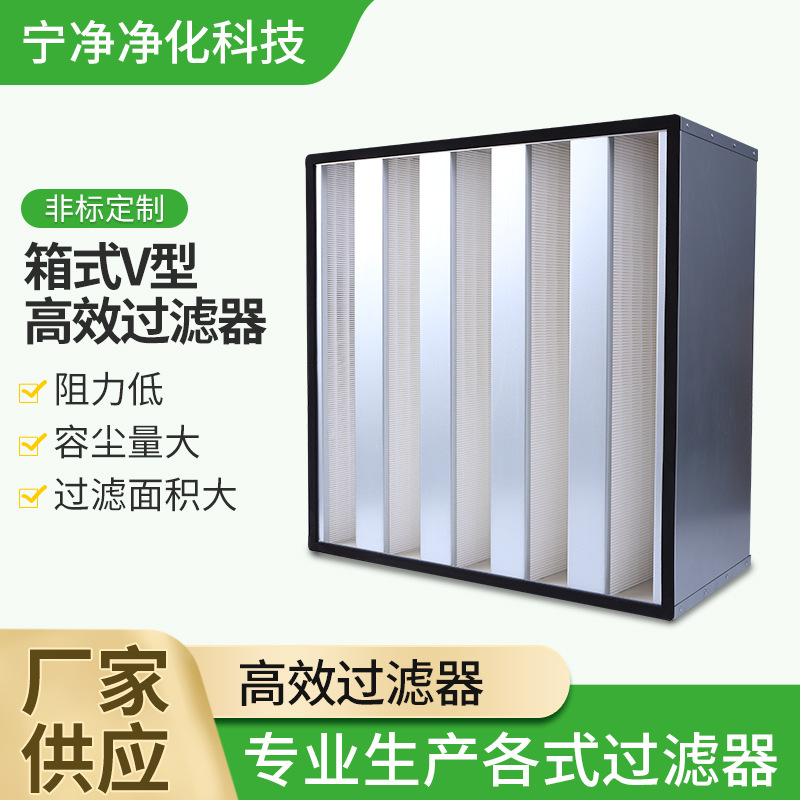 箱式V型高效过滤器异味油烟处理净化组合密折式大风量高效过滤器
