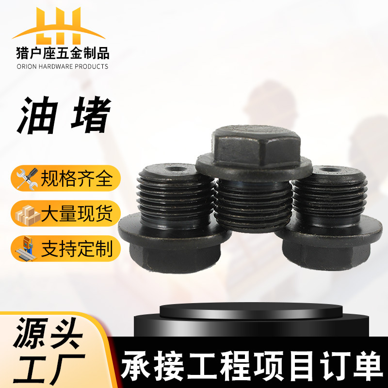 热销法兰面油堵堵头喉塞高强度油塞螺栓丝堵油内六角螺杆外六角