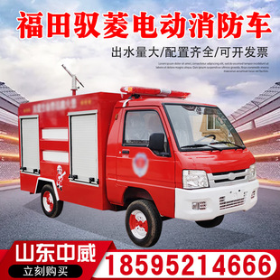 Футайан Юй Лин Электрическая четырехколесная пожарная машина Новая энергетическая микроапатрольная вода для пожарной машины Небольшой разбрызгивание.