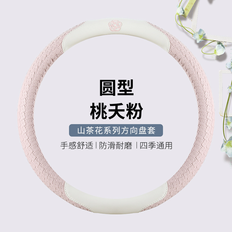 高档山茶花汽车方向盘套2025新款夏季防滑吸汗女神车用把套高级感|undefined