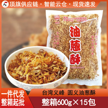台湾义峰圆义油葱酥600g红葱头卤肉饭调味料香葱酥拌饭葱拌面
