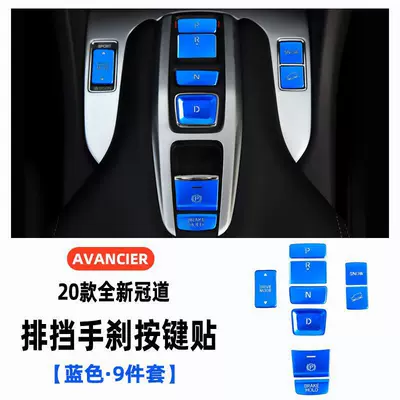 Other Automotive Interior Supplies, Applicable to 17-20 Honda Crown - 20-crown-road-urv-special-gear-button-stickers-full-set-of-9-pieces-cool-blue