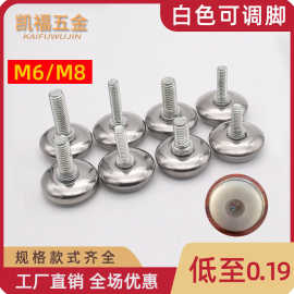 M6M8固定可调脚垫防磨家具脚垫调节橱柜地脚脚垫白底不锈钢可调脚