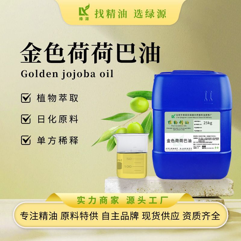 有机霍霍巴油荷荷巴油Jojoba oil初榨金黄色化妆品原料 现货供应