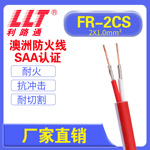 SAA认证澳标防火线FR-2C消防火警电缆2芯0.5 0.75 1.0 1.5平方