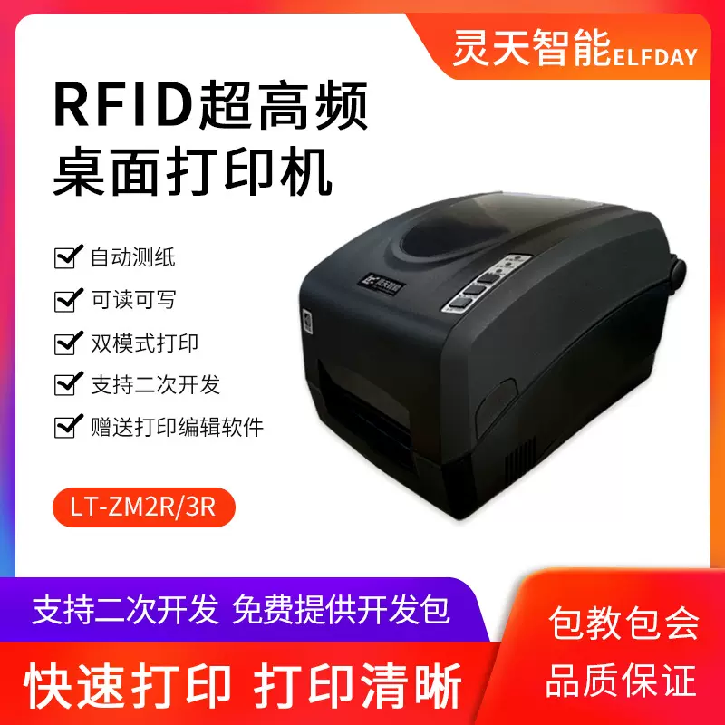 rfid打印机UHF超高频铜板纸PET柔抗智能服装电子标签机热敏工业级