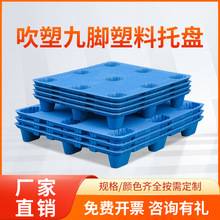塑料托盘厂家物流专用垫板叉车九脚吹塑拖板仓库地台栈板塑胶卡板