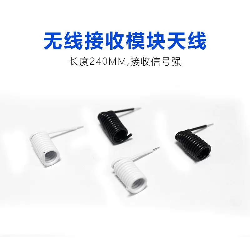 通用模块天线 增加灵敏度315M 433M软天线黑色卷天线 玩具天线
