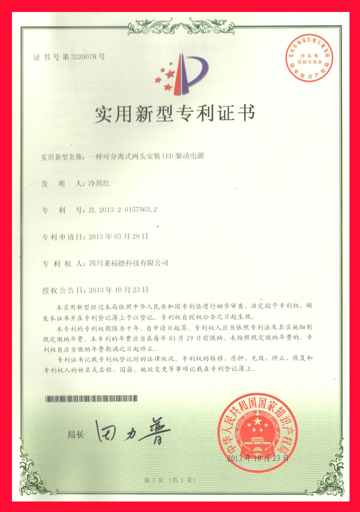 实用新型专利证书24 -- 一种可分离式两头安装LED驱动电