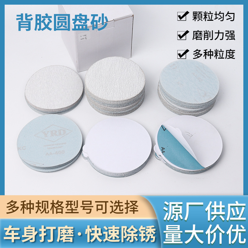 背胶圆盘砂6寸60目80目100目背胶圆盘砂不干胶自粘砂纸抛光打磨砂