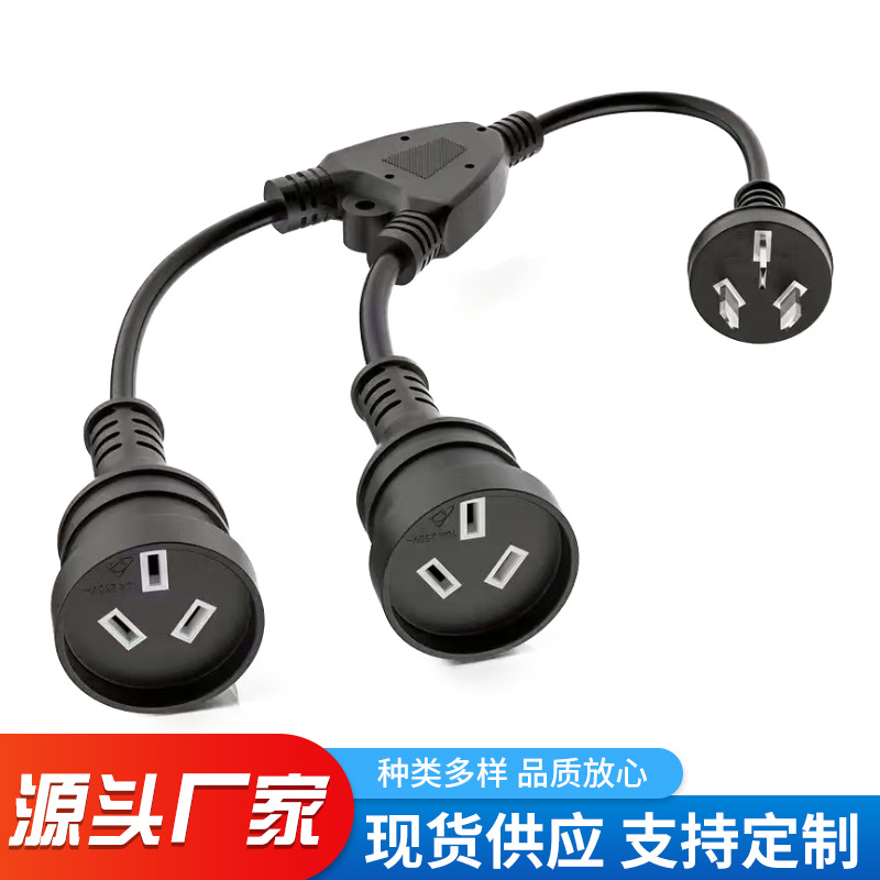 SAA转换插头延长电源线澳规一分二澳大利亚电器多规格供电线供应