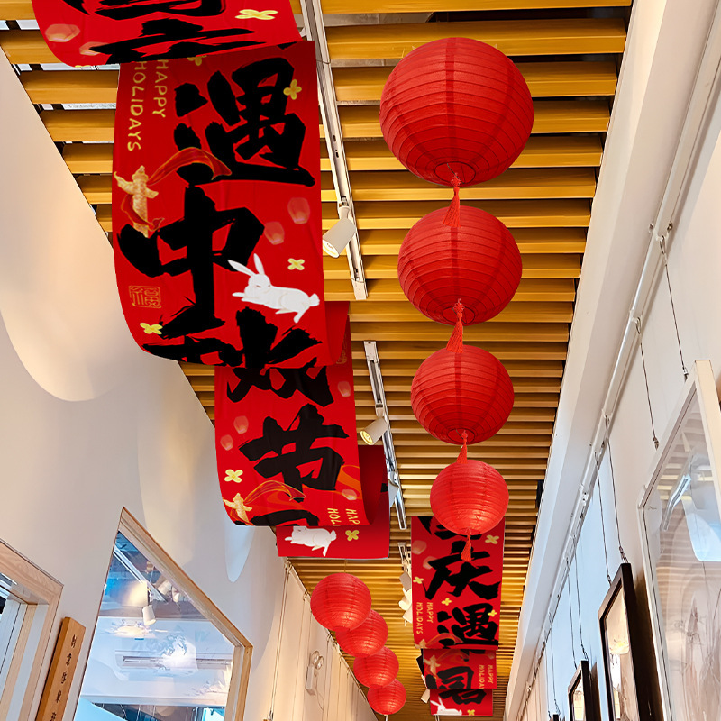 中秋节装饰品国庆节店铺公司商场背景墙横幅活动拍照道具挂布挂条|undefined