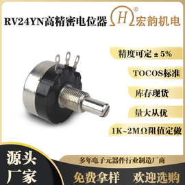 厂家直购宏韵替代TOCOS原装RV24Y-B502-20/3高精度旋转电位器