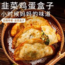 韭菜鸡蛋盒子20只装油炸韭菜馅水饺子家庭营养早餐速食半成品批发