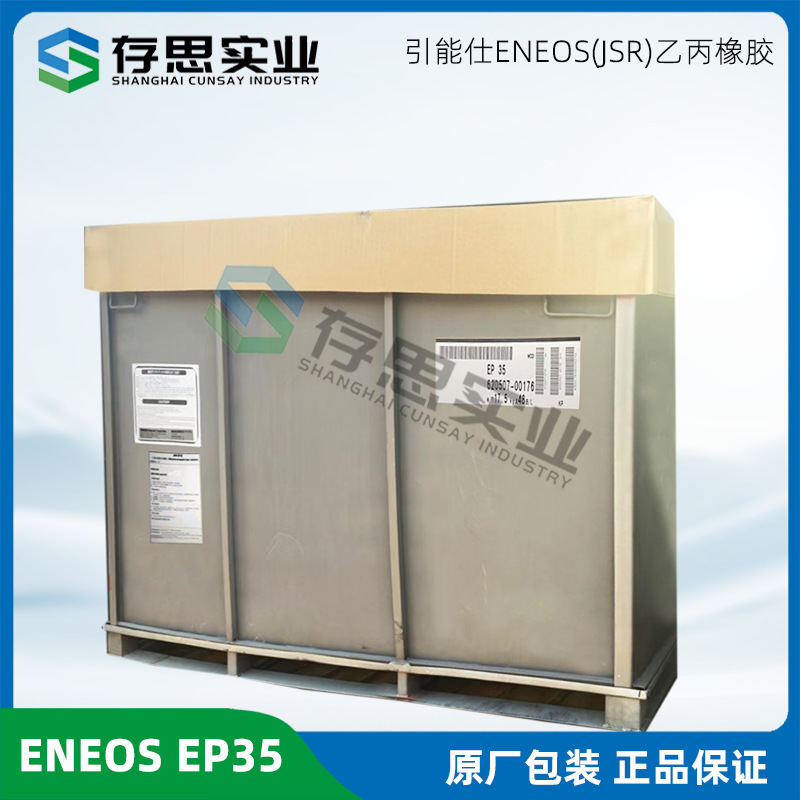 JSR三元乙丙橡胶 EP35 ENEOS EPDM35