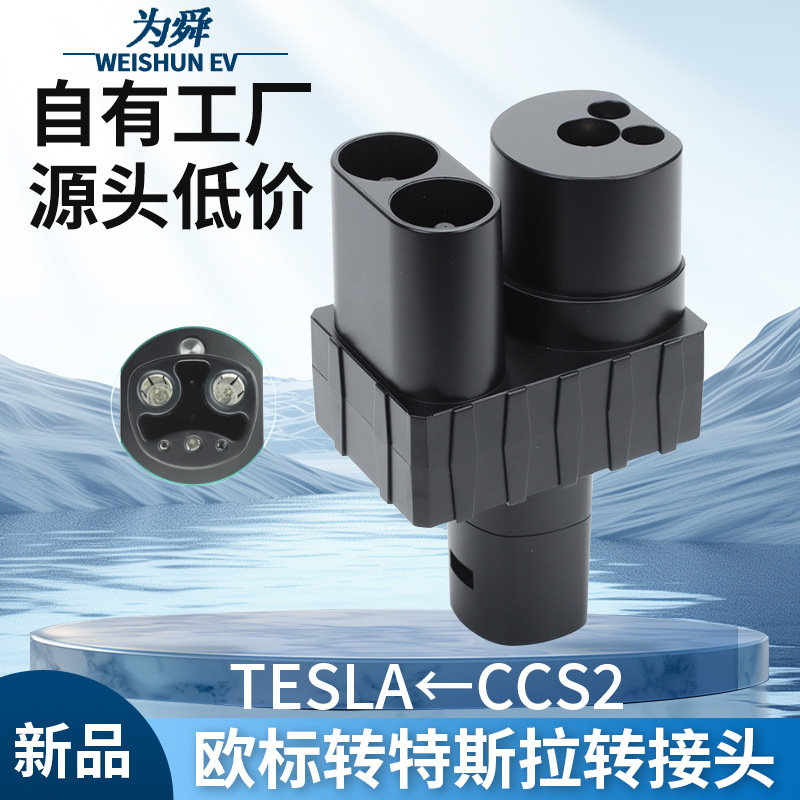 新能源电动汽车欧标CCS2转特斯拉转接头5孔直流充电枪适配器