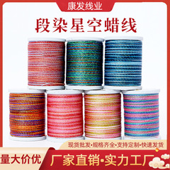 批发3股6股9股12股高级段染星空蜡线0.3项链饰品编织手绳线材现货