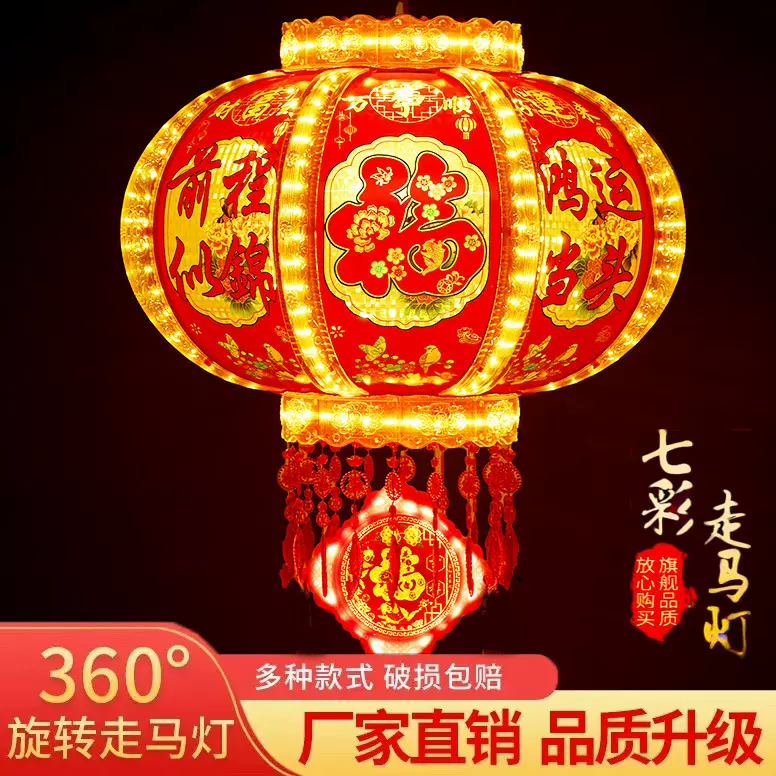 新年灯笼led旋转走马灯七彩阳台吊灯结婚乔迁福字春节大门红灯笼