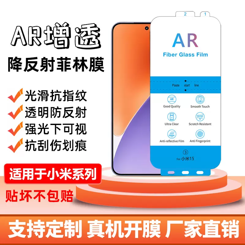 AR增透膜适用小米15手机 降反射抗指纹屏幕保护膜 小米ar增透膜