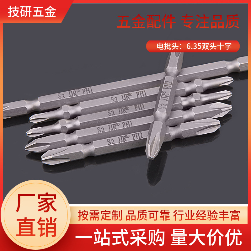 JJR双头十字批头SSH1/4厂家直销 S2强磁 电动螺丝刀起子头风批头