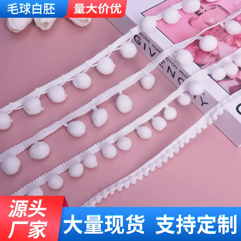 多规格现货小毛球花边带锦纶白胚可染色窗帘地毯家纺花边辅料批发