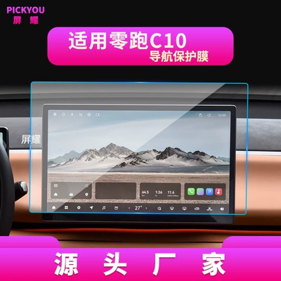 Suitable for 27 Models of Leapmotor C10 Navigation Tempered Film C16 Central Control Screen High-Definition Anti-Scratch Car Interior Protective Film (Other Automotive Interior Supplies) - high-definition-tempered-film-suitable-for-24-26-models-of-zero-running-c10-navigation-film-146inch