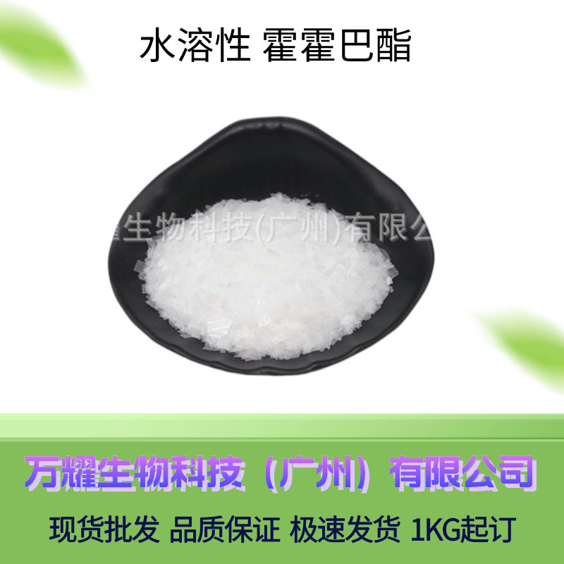 水溶性霍霍巴脂霍霍巴油荷荷巴酯1公斤起订化妆品原料供应植物