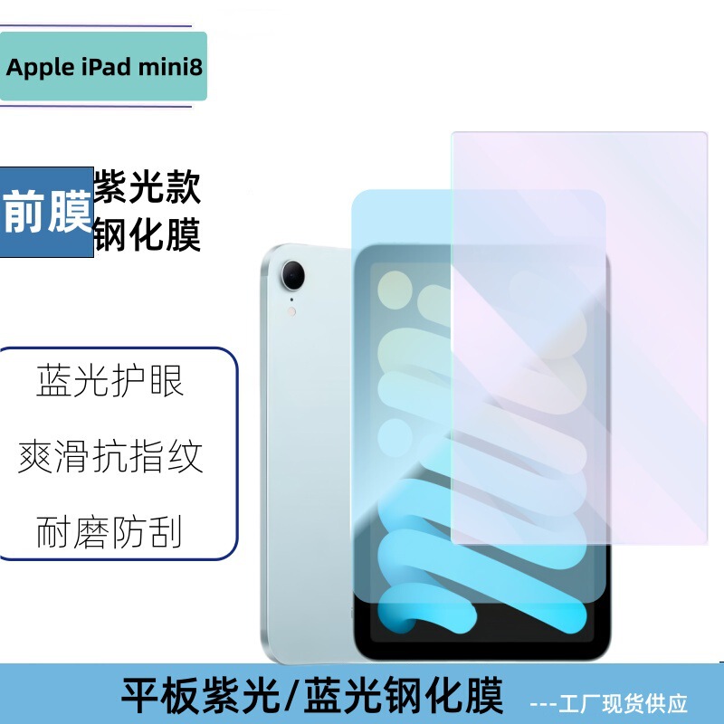 Suitable for Apple iPad Mini 8 Blue Light Eye Protection 2026 model Apple tablet Air purple light screen pro tempered film Suitable for Apple iPad Mini 8 Blue Light Eye Protection 2026 model Apple tablet Air purple light screen pro tempered film