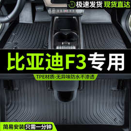 比亚迪f3汽车脚垫f3r专用全包围老款手动挡地垫tpe车垫子全包原厂